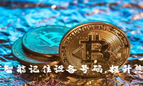 TokenIM 2.0:如何智能记住设备号码,提升您的安全性与便利性