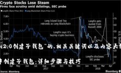 以下是关于“tokenim2.0创建子钱包”的、相关关键
