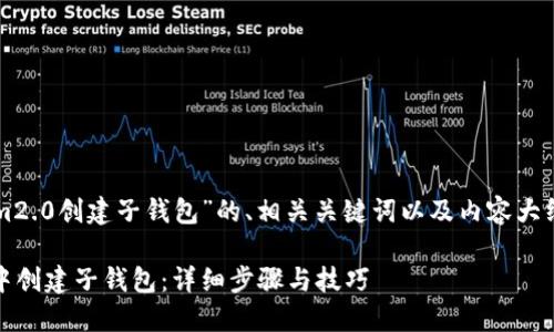 以下是关于“tokenim2.0创建子钱包”的、相关关键词以及内容大纲和问题解答的建议。

如何在Tokenim2.0中创建子钱包：详细步骤与技巧