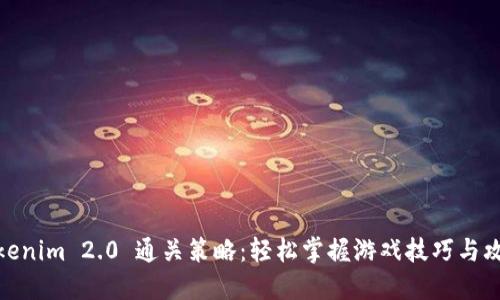 Tokenim 2.0 通关策略：轻松掌握游戏技巧与攻略