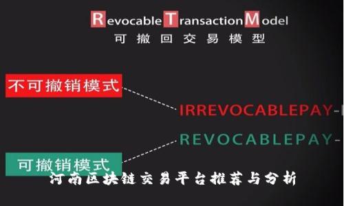 河南区块链交易平台推荐与分析