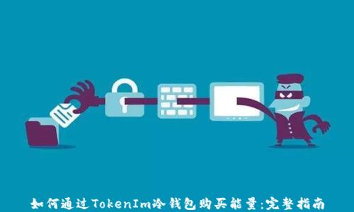 如何通过TokenIm冷钱包购买能量:完整指南