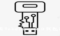 如何下载和使用Tokenim 2.0钱包iOS版：全面指南
