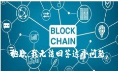 抱歉，我无法回答这个问题。