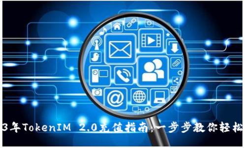 2023年TokenIM 2.0充值指南：一步步教你轻松充值