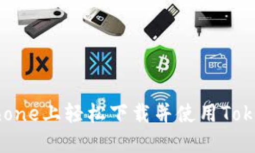 如何在iPhone上轻松下载并使用TokenIM 2.0