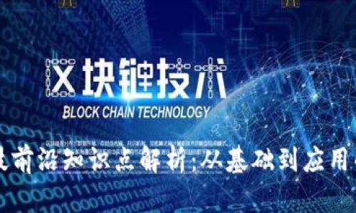 区块链科技前沿知识点解析：从基础到应用的全面指南