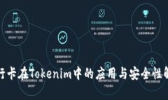 银行卡在Tokenim中的应用与安全性解析