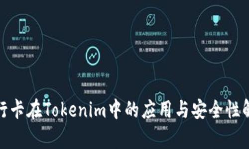 银行卡在Tokenim中的应用与安全性解析