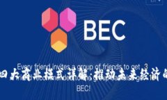 区块链四大商业模式详解：推动未来经济的新动