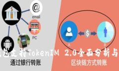 库神冷钱包支持TokenIM 2.0全面分析与用户指南