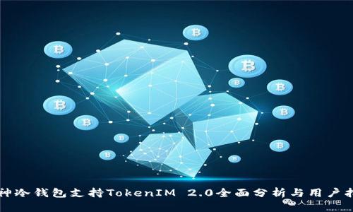 库神冷钱包支持TokenIM 2.0全面分析与用户指南