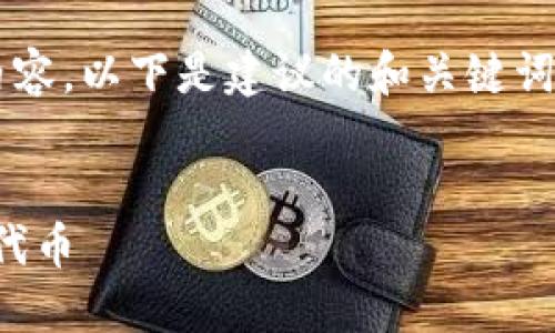 和关键词未能按要求提供完整内容，以下是建议的和关键词，同时构建内容大纲和相关问题。


如何在TokenIM 2.0中添加JST代币