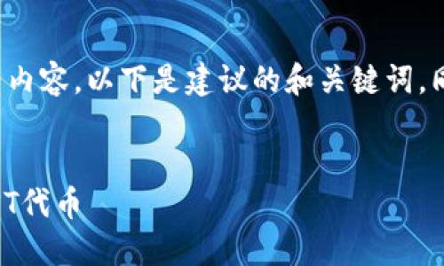 和关键词未能按要求提供完整内容，以下是建议的和关键词，同时构建内容大纲和相关问题。


如何在TokenIM 2.0中添加JST代币