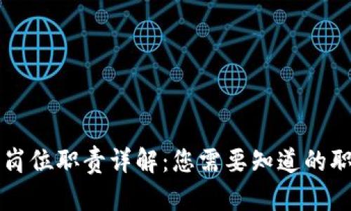 区块链创新岗位职责详解：您需要知道的职业发展路径