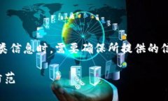 注意：创建关于敏感主题的内容，特别是“骗局