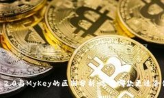TokenIM 2.0与MyKey的区别分析：选择哪款更适合你的