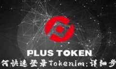 换手机之后如何快速登录Tokenim：详细步骤与注意