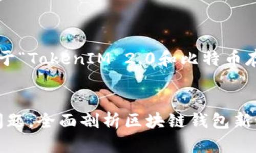 为了满足您提出的要求，以下是一个关于“TokenIM 2.0和比特币存储问题”的、相关关键词以及内容大纲。


TokenIM 2.0: 解决不能存比特币的问题，全面剖析区块链钱包新动向