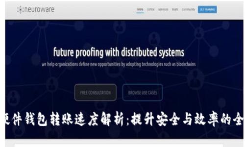 Tokenim硬件钱包转账速度解析：提升安全与效率的全方位体验