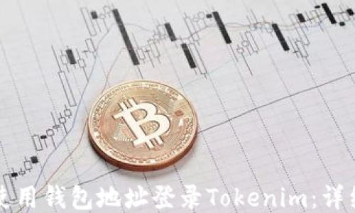 
如何使用钱包地址登录Tokenim：详细指南