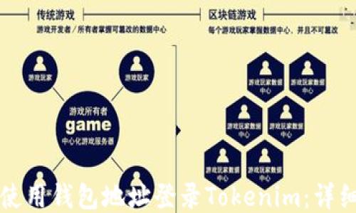 如何使用钱包地址登录Tokenim:详细指南