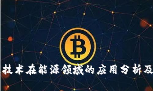 区块链技术在能源领域的应用分析及其潜力