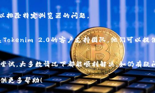 看起来您可能正在遇到Tokenim 2.0相关的密码问题。以下是一些您可以尝试的方法来解决此问题：

### 解决Tokenim 2.0密码不正确的问题

#### 1. **重置密码**
   - 在Tokenim 2.0登录页面，通常会有“忘记密码？”的链接。点击这个链接，并按照指示提供您的注册邮箱。系统会将重置密码的链接发送到您的邮箱。

#### 2. **检查输入的密码**
   - 确保您输入的密码正确无误。检查是否有误打字的情况，包括大小写、特殊字符和空格等。

#### 3. **清除浏览器缓存**
   - 有时浏览器缓存可能导致登录问题。尝试清除浏览器缓存，或者在隐私模式下重新尝试登录。

#### 4. **尝试不同的浏览器或设备**
   - 如果可能，尝试在不同的浏览器或设备上登录，以排除特定浏览器的问题。

#### 5. **联系支持团队**
   - 如果以上所有步骤均无法解决问题，建议您联系Tokenim 2.0的客户支持团队。他们可以提供更专业的帮助。

### 总结
遇到密码问题时，不要慌张，按照上述步骤进行检查和尝试，大多数情况下都能顺利解决。如仍有疑问，联系官方支持是获取帮助的最佳途径。

如果您有其他具体问题，请详细说明，我会尽力为您提供更多帮助！