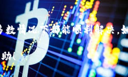 看起来您可能正在遇到Tokenim 2.0相关的密码问题。以下是一些您可以尝试的方法来解决此问题：

### 解决Tokenim 2.0密码不正确的问题

#### 1. **重置密码**
   - 在Tokenim 2.0登录页面，通常会有“忘记密码？”的链接。点击这个链接，并按照指示提供您的注册邮箱。系统会将重置密码的链接发送到您的邮箱。

#### 2. **检查输入的密码**
   - 确保您输入的密码正确无误。检查是否有误打字的情况，包括大小写、特殊字符和空格等。

#### 3. **清除浏览器缓存**
   - 有时浏览器缓存可能导致登录问题。尝试清除浏览器缓存，或者在隐私模式下重新尝试登录。

#### 4. **尝试不同的浏览器或设备**
   - 如果可能，尝试在不同的浏览器或设备上登录，以排除特定浏览器的问题。

#### 5. **联系支持团队**
   - 如果以上所有步骤均无法解决问题，建议您联系Tokenim 2.0的客户支持团队。他们可以提供更专业的帮助。

### 总结
遇到密码问题时，不要慌张，按照上述步骤进行检查和尝试，大多数情况下都能顺利解决。如仍有疑问，联系官方支持是获取帮助的最佳途径。

如果您有其他具体问题，请详细说明，我会尽力为您提供更多帮助！