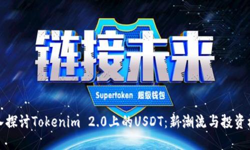 深入探讨Tokenim 2.0上的USDT：新潮流与投资机会