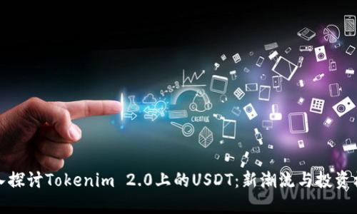 深入探讨Tokenim 2.0上的USDT：新潮流与投资机会