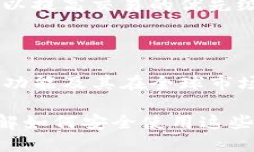   如何获取Tokenim 2.0的ERC20收款地址？ / 

 guanjianci Tokenim 2.0, ERC20, 收款地址, 加密货币 /guanjianci 

## 内容主体大纲

1. 什么是Tokenim 2.0？
   - Tokenim 2.0的背景
   - 其在加密货币与区块链世界中的作用

2. ERC20标准详解
   - 什么是ERC20？
   - ERC20的核心功能与优势
   
3. 获取Tokenim 2.0的ERC20收款地址的方法
   - 注册与设置账号
   - 如何找到和生成ERC20收款地址

4. 使用ERC20收款地址的注意事项
   - 确认收款地址的有效性
   - 防止常见的错误和诈骗

5. ERC20收款地址与其他地址类型的比较
   - ERC20与比特币地址的区别
   - ERC20与Ethereum地址的联系

6. Tokenim 2.0的生态系统
   - Tokenim 2.0的协议和功能
   - 未来的发展与潜力

7. 常见问题解答
   - 为何选择Tokenim 2.0？
   - 如何安全地使用ERC20收款地址？
   - ERC20与其他代币有什么不同？
   - 如何在Tokenim 2.0上交易？
   - 如何处理交易延迟或失败？
   - 什么是Gas费？
   - Tokenim 2.0的未来展望

## 详细内容

### 1. 什么是Tokenim 2.0？

Tokenim 2.0是一个基于区块链技术的新一代支付系统，旨在为用户提供更高效、安全的加密货币收款解决方案。它的设计理念是为了满足日益增长的数字资产交易需求，同时提供用户友好的接口和安全保障。

在Tokenim 2.0的背景下，加密货币的使用正变得越来越普遍，许多商家和个人都在寻找能够简化他们交易流程的工具。Tokenim 2.0通过集成ERC20标准，使用户能够轻松地创建和管理自己的代币，以及接收和发送加密货币。

### 2. ERC20标准详解

ERC20是一种技术标准，用于在以太坊区块链上创建和发行智能合约代币。它提供了一套共享的规则，使得不同的代币能够在以太坊网络上互操作。

ERC20的核心功能包括转账方法、数据查询方法等，确保代币在以太坊网络中的稳定性和一致性。对于Tokenim 2.0用户来说，使用ERC20标准能够享受到快速交易的优势，同时保持代币安全性。

### 3. 获取Tokenim 2.0的ERC20收款地址的方法

对于新用户来说，获取Tokenim 2.0的ERC20收款地址的第一步是注册一个Tokenim账户。注册过程通常包括填写基本信息和验证身份。

一旦注册成功，用户可以通过平台提供的界面生成自己的ERC20收款地址。通常这个过程是自动完成的，但用户也可以选择手动设置一些参数，以确保地址的唯一性和安全性。

### 4. 使用ERC20收款地址的注意事项

确保ERC20收款地址的有效性是非常重要的。用户需要定期检查他们的地址，以避免因为发生错误而导致资金丢失。此外，学习如何识别潜在的诈骗行为也是保护自己资产的重要环节。

用户在进行交易时，应当仔细核对收款地址与实际地址是否一致，避免手动输入错误。使用复制和粘贴功能可以减少发生错误的风险。

### 5. ERC20收款地址与其他地址类型的比较

了解ERC20和其他地址类型之间的区别可以帮助用户更好地管理他们的资产。ERC20地址与比特币地址存在本质上的区别，因为它们运行在不同的区块链网络上。

同时，ERC20地址也与以太坊地址紧密相连。每一个ERC20代币实际上都是在以太坊区块链上运作的，因此用户在使用ERC20代币时，实际上也是在使用以太坊网络带来的所有优势。

### 6. Tokenim 2.0的生态系统

Tokenim 2.0不仅仅是一个收款工具，而是一个完整的生态系统。它包含了交换、管理和开发多种功能，支持用户使用加密货币进行各种交易。

未来，Tokenim 2.0希望通过不断更新和创新，进一步增强用户体验，同时扩大其市场占有率。用户可以期待更多的功能和更好的服务，而这将进一步推动整个加密货币行业的发展。

### 7. 常见问题解答

#### 为什么选择Tokenim 2.0？

Tokenim 2.0提供了用户友好的界面和安全的交易环境，是新用户和经验丰富的投资者的理想选择。同时，Tokenim 2.0的整个生态系统也为用户提供了方便，使其能够在一个平台上完成多种操作。

#### 如何安全地使用ERC20收款地址？

在使用ERC20收款地址时，选择强密码和双重认证是保护账户安全的有效措施。此外，不要随意分享你的地址和账户信息，以防止他人利用这些信息进行诈骗。

#### ERC20与其他代币有什么不同？

ERC20代币基于以太坊网络，遵循ERC20标准，确保与其他代币的兼容性。而其他代币可能会在其他区块链上运作，遵循不同的标准或协议。

#### 如何在Tokenim 2.0上交易？

用户在Tokenim 2.0平台上进行交易时，可以选择多种交易对，如加密货币与法币之间的兑换。交易过程中，用户需要确认交易细节以确保顺利完成。

#### 如何处理交易延迟或失败？

交易延迟可能与网络拥塞或者Gas费过低有关。用户可以通过增加Gas费解决交易延迟的问题。如果交易失败，检查收款地址和网络状态也是很重要的步骤。

#### 什么是Gas费？

Gas费是以太坊网络上交易和执行智能合约所需支付的费用。用户在进行交易时，需要合理设置Gas费，以提高交易的优先级和成功率。

#### Tokenim 2.0的未来展望

随着加密货币行业的发展，Tokenim 2.0将在技术和市场策略上继续创新。用户可以期待更加多元化的功能及其在全球市场上的进一步扩张。

总结来说，Tokenim 2.0通过提供高效的ERC20收款地址，极大地方便了用户的交易，而对用户来说，了解如何安全使用这些工具至关重要。希望这篇文章能够帮助有需要的人了解Tokenim 2.0及其相关功能。