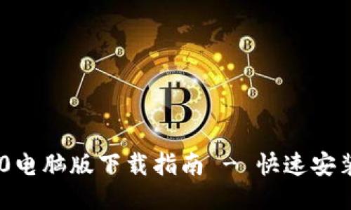 Tokenim 2.0电脑版下载指南 - 快速安装与使用技巧