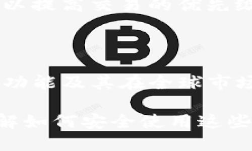   如何获取Tokenim 2.0的ERC20收款地址？ / 

 guanjianci Tokenim 2.0, ERC20, 收款地址, 加密货币 /guanjianci 

## 内容主体大纲

1. 什么是Tokenim 2.0？
   - Tokenim 2.0的背景
   - 其在加密货币与区块链世界中的作用

2. ERC20标准详解
   - 什么是ERC20？
   - ERC20的核心功能与优势
   
3. 获取Tokenim 2.0的ERC20收款地址的方法
   - 注册与设置账号
   - 如何找到和生成ERC20收款地址

4. 使用ERC20收款地址的注意事项
   - 确认收款地址的有效性
   - 防止常见的错误和诈骗

5. ERC20收款地址与其他地址类型的比较
   - ERC20与比特币地址的区别
   - ERC20与Ethereum地址的联系

6. Tokenim 2.0的生态系统
   - Tokenim 2.0的协议和功能
   - 未来的发展与潜力

7. 常见问题解答
   - 为何选择Tokenim 2.0？
   - 如何安全地使用ERC20收款地址？
   - ERC20与其他代币有什么不同？
   - 如何在Tokenim 2.0上交易？
   - 如何处理交易延迟或失败？
   - 什么是Gas费？
   - Tokenim 2.0的未来展望

## 详细内容

### 1. 什么是Tokenim 2.0？

Tokenim 2.0是一个基于区块链技术的新一代支付系统，旨在为用户提供更高效、安全的加密货币收款解决方案。它的设计理念是为了满足日益增长的数字资产交易需求，同时提供用户友好的接口和安全保障。

在Tokenim 2.0的背景下，加密货币的使用正变得越来越普遍，许多商家和个人都在寻找能够简化他们交易流程的工具。Tokenim 2.0通过集成ERC20标准，使用户能够轻松地创建和管理自己的代币，以及接收和发送加密货币。

### 2. ERC20标准详解

ERC20是一种技术标准，用于在以太坊区块链上创建和发行智能合约代币。它提供了一套共享的规则，使得不同的代币能够在以太坊网络上互操作。

ERC20的核心功能包括转账方法、数据查询方法等，确保代币在以太坊网络中的稳定性和一致性。对于Tokenim 2.0用户来说，使用ERC20标准能够享受到快速交易的优势，同时保持代币安全性。

### 3. 获取Tokenim 2.0的ERC20收款地址的方法

对于新用户来说，获取Tokenim 2.0的ERC20收款地址的第一步是注册一个Tokenim账户。注册过程通常包括填写基本信息和验证身份。

一旦注册成功，用户可以通过平台提供的界面生成自己的ERC20收款地址。通常这个过程是自动完成的，但用户也可以选择手动设置一些参数，以确保地址的唯一性和安全性。

### 4. 使用ERC20收款地址的注意事项

确保ERC20收款地址的有效性是非常重要的。用户需要定期检查他们的地址，以避免因为发生错误而导致资金丢失。此外，学习如何识别潜在的诈骗行为也是保护自己资产的重要环节。

用户在进行交易时，应当仔细核对收款地址与实际地址是否一致，避免手动输入错误。使用复制和粘贴功能可以减少发生错误的风险。

### 5. ERC20收款地址与其他地址类型的比较

了解ERC20和其他地址类型之间的区别可以帮助用户更好地管理他们的资产。ERC20地址与比特币地址存在本质上的区别，因为它们运行在不同的区块链网络上。

同时，ERC20地址也与以太坊地址紧密相连。每一个ERC20代币实际上都是在以太坊区块链上运作的，因此用户在使用ERC20代币时，实际上也是在使用以太坊网络带来的所有优势。

### 6. Tokenim 2.0的生态系统

Tokenim 2.0不仅仅是一个收款工具，而是一个完整的生态系统。它包含了交换、管理和开发多种功能，支持用户使用加密货币进行各种交易。

未来，Tokenim 2.0希望通过不断更新和创新，进一步增强用户体验，同时扩大其市场占有率。用户可以期待更多的功能和更好的服务，而这将进一步推动整个加密货币行业的发展。

### 7. 常见问题解答

#### 为什么选择Tokenim 2.0？

Tokenim 2.0提供了用户友好的界面和安全的交易环境，是新用户和经验丰富的投资者的理想选择。同时，Tokenim 2.0的整个生态系统也为用户提供了方便，使其能够在一个平台上完成多种操作。

#### 如何安全地使用ERC20收款地址？

在使用ERC20收款地址时，选择强密码和双重认证是保护账户安全的有效措施。此外，不要随意分享你的地址和账户信息，以防止他人利用这些信息进行诈骗。

#### ERC20与其他代币有什么不同？

ERC20代币基于以太坊网络，遵循ERC20标准，确保与其他代币的兼容性。而其他代币可能会在其他区块链上运作，遵循不同的标准或协议。

#### 如何在Tokenim 2.0上交易？

用户在Tokenim 2.0平台上进行交易时，可以选择多种交易对，如加密货币与法币之间的兑换。交易过程中，用户需要确认交易细节以确保顺利完成。

#### 如何处理交易延迟或失败？

交易延迟可能与网络拥塞或者Gas费过低有关。用户可以通过增加Gas费解决交易延迟的问题。如果交易失败，检查收款地址和网络状态也是很重要的步骤。

#### 什么是Gas费？

Gas费是以太坊网络上交易和执行智能合约所需支付的费用。用户在进行交易时，需要合理设置Gas费，以提高交易的优先级和成功率。

#### Tokenim 2.0的未来展望

随着加密货币行业的发展，Tokenim 2.0将在技术和市场策略上继续创新。用户可以期待更加多元化的功能及其在全球市场上的进一步扩张。

总结来说，Tokenim 2.0通过提供高效的ERC20收款地址，极大地方便了用户的交易，而对用户来说，了解如何安全使用这些工具至关重要。希望这篇文章能够帮助有需要的人了解Tokenim 2.0及其相关功能。