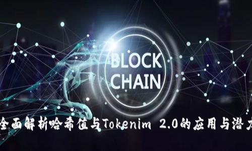 全面解析哈希值与Tokenim 2.0的应用与潜力