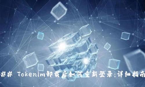 ## Tokenim卸载后如何重新登录：详细指南