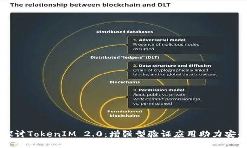 深入探讨TokenIM 2.0：增强型验证应用助力安全交易