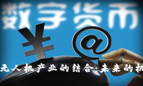 区块链与无人机产业的结合：未来的机遇与挑战