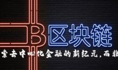 Tokenim 2.0：探索去中心化金融的新纪元，而非依赖