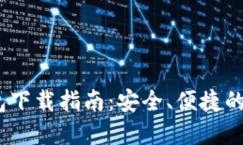 Tokenim 2.0 钱包下载指南：安全、便捷的数字资产管理工具