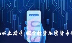 Tokenim以太增币：探索投资加密货币的新时机