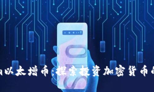 Tokenim以太增币：探索投资加密货币的新时机