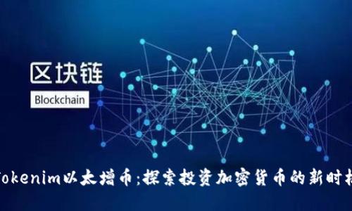 Tokenim以太增币：探索投资加密货币的新时机