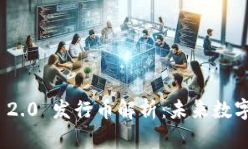 boaituTokenIM 2.0 发行币解析：未来数字资产的投资机遇