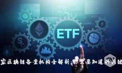 国家区块链备案机构全解析：你需要知道的关键