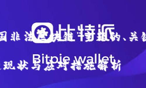 下面是针对“全国非法区块链”主题的、关键词及内容大纲。

全国非法区块链现状与应对措施解析