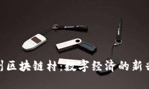 探索温州区块链村:数字经济的新兴聚集地