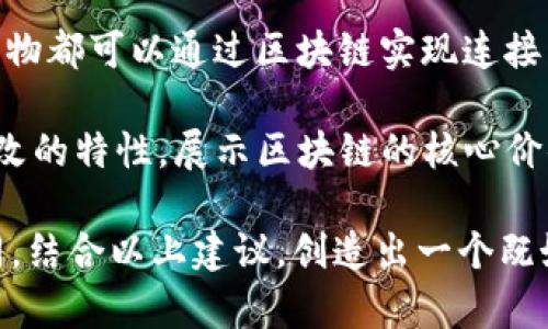 为区块链取一个好听的名字，可以从多个角度考虑，比如其技术特点、应用领域、文化含义、未来愿景等。以下是一些建议的名字及其含义：

1. **链汇 (LianHui)** - 表示区块链技术的价值汇聚，强调交易和价值传递的功能。
  
2. **智链 (ZhiLian)** - 强调智能合约和人工智能技术结合，体现区块链的智能和效率。

3. **星链 (XingLian)** - 表示块链在未来的星际应用，具有广阔的前景与无限的可能性。

4. **未来链 (WeiLaiLian)** - 突出区块链在未来社会中的基础性作用，象征着科技的进步。

5. **共赢链 (GongYingLian)** - 强调区块链带来的公平与透明，使各方都能实现共赢。

6. **信链 (XinLian)** - 强调信任机制的重要性，突出区块链在提高信任度方面的优势。

7. **万象链 (WanXiangLian)** - 意思是万事万物都可以通过区块链实现连接与管理，寓意深远。

8. **真链 (ZhenLian)** - 强调真实性和不可篡改的特性，展示区块链的核心价值。

选择名字时，可以根据项目的定位和目标受众的不同，结合以上建议，创造出一个既好听又富有意义的名字。