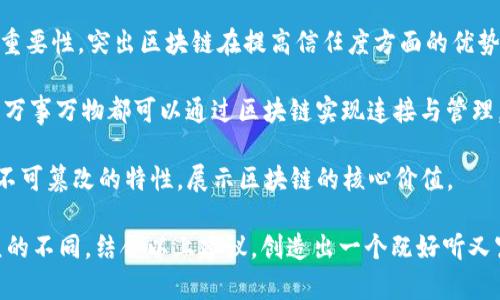 为区块链取一个好听的名字，可以从多个角度考虑，比如其技术特点、应用领域、文化含义、未来愿景等。以下是一些建议的名字及其含义：

1. **链汇 (LianHui)** - 表示区块链技术的价值汇聚，强调交易和价值传递的功能。
  
2. **智链 (ZhiLian)** - 强调智能合约和人工智能技术结合，体现区块链的智能和效率。

3. **星链 (XingLian)** - 表示块链在未来的星际应用，具有广阔的前景与无限的可能性。

4. **未来链 (WeiLaiLian)** - 突出区块链在未来社会中的基础性作用，象征着科技的进步。

5. **共赢链 (GongYingLian)** - 强调区块链带来的公平与透明，使各方都能实现共赢。

6. **信链 (XinLian)** - 强调信任机制的重要性，突出区块链在提高信任度方面的优势。

7. **万象链 (WanXiangLian)** - 意思是万事万物都可以通过区块链实现连接与管理，寓意深远。

8. **真链 (ZhenLian)** - 强调真实性和不可篡改的特性，展示区块链的核心价值。

选择名字时，可以根据项目的定位和目标受众的不同，结合以上建议，创造出一个既好听又富有意义的名字。