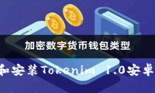 如何轻松下载和安装Tokenim 1.0安卓版本：完整指南